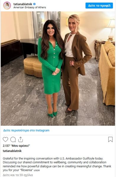 Τατιάνα Μπλάτνικ: Η συνάντηση με την Κίμπερλι Γκίλφοϊλ στην Αμερικανική Πρεσβεία