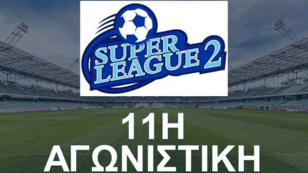 To πρόγραμμα της 11ης αγωνιστικής της Super League 2