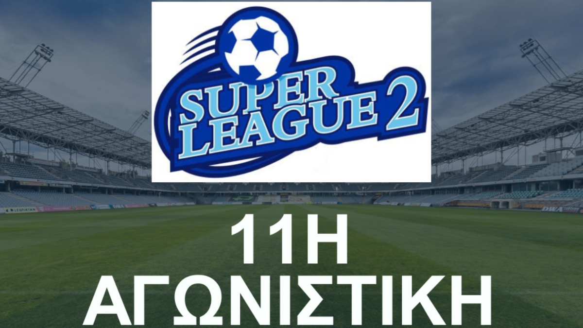 To πρόγραμμα της 11ης αγωνιστικής της Super League 2