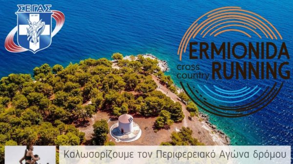 Η Ερμιονίδα στο αγωνιστικό καλεντάρι του ΣΕΓΑΣ