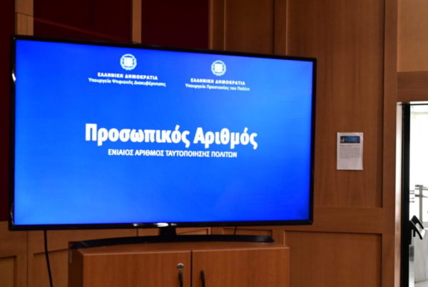 Υπ. Ψηφιακής Διακυβέρνησης: Ολοκληρώθηκε η διαδικασία αυτόματης απόδοσης Προσωπικού Αριθμού – 9,3 εκατ. πολίτες τον διαθέτουν πλέον