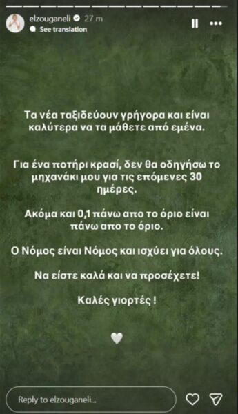 «Ο νόμος ισχύει για όλους»: Η ξεκάθαρη απάντηση της Ελεωνόρας Ζουγανέλη μετά το αλκοτέστ
