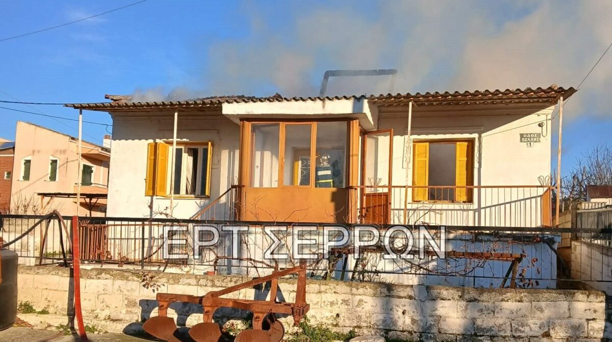 Σέρρες: Kαταστράφηκε oλοσχερώς μονοκατοικία ηλικιωμένου από φωτιά (βίντεο)
