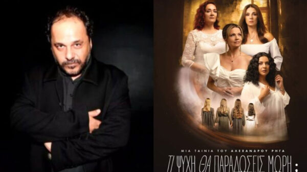 Αλέξανδρος Ρήγας: Ο λόγος που δεν θα παρευρεθεί στην επίσημη πρεμιέρα της ταινίας «Τι ψυχή θα παραδώσεις μωρή»