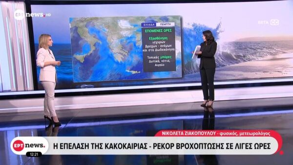 Καιρός: Ιστορικά ύψη βροχής για περιοχές της Αττικής – Η ανάλυση της Νικόλ Ζιακοπούλου και η πρόγνωση για τις επόμενες ώρες