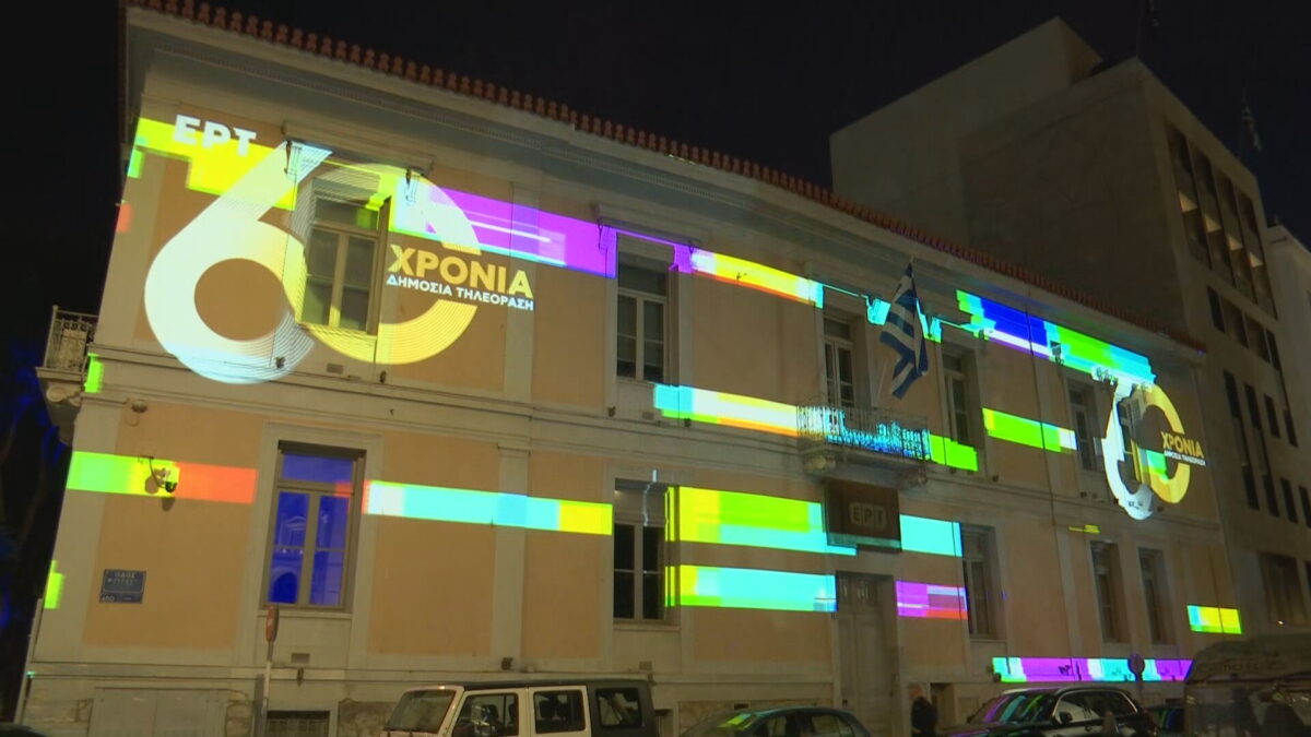 60 χρόνια ΕΡΤ: «Ζωντάνεψε» η πρόσοψη του ιστορικού κτηρίου