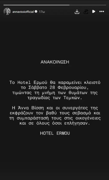 Άννα Βίσση: Κλειστό το Hotel Ermou στη μνήμη των θυμάτων των Τεμπών
