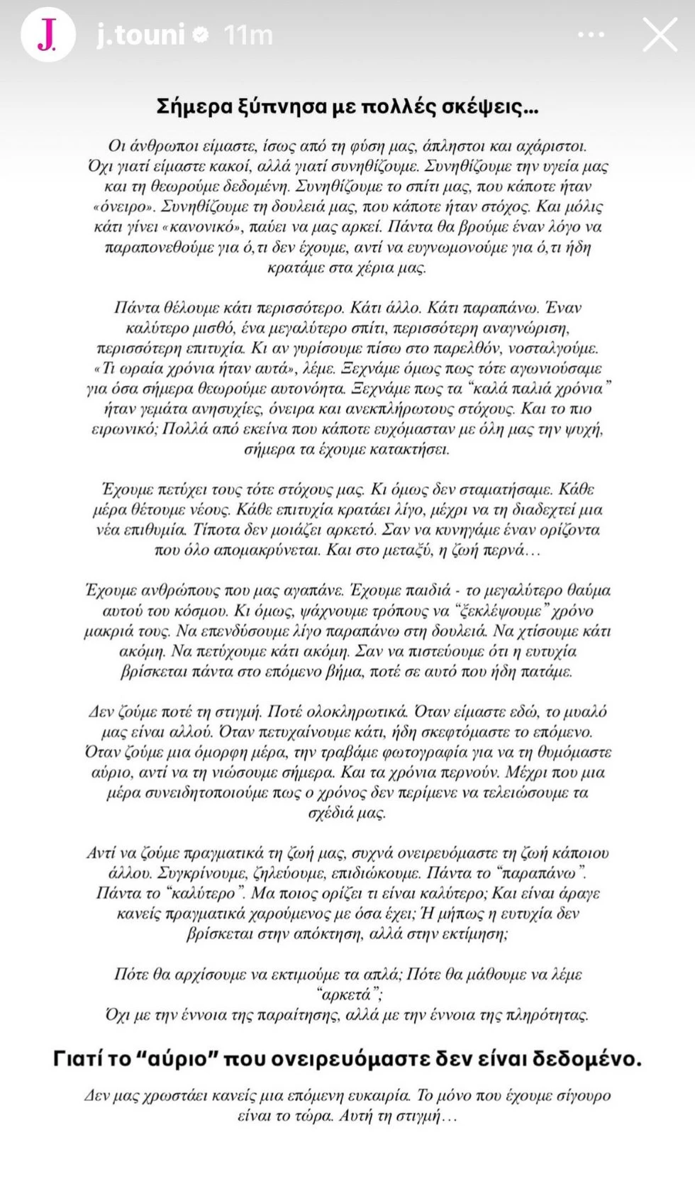 Ιωάννα Τούνη: Η μακροσκελής ανάρτηση και ο προβληματισμός της – «Πότε θα αρχίσουμε να εκτιμούμε τα απλά;»