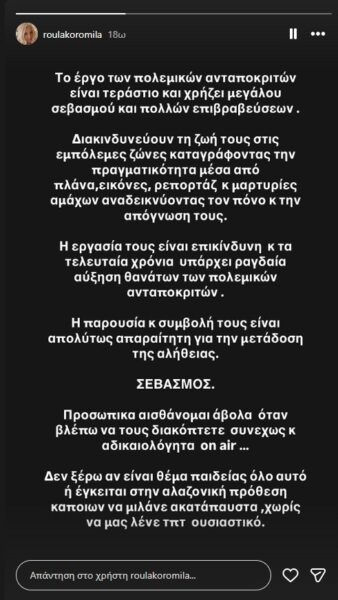 Ρούλα Κορομηλά: Το μήνυμα για τους δημοσιογράφους που ρισκάρουν τη ζωή τους στη Μέση Ανατολή