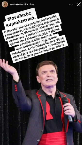 Ρούλα Κορομηλά: Συγκινεί για τον Γιώργο Μαρίνο – «Είχες και θα έχεις πάντα τον θαυμασμό μου»