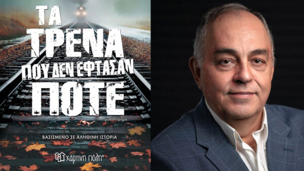 «Τα τρένα που δεν έφθασαν ποτέ»: Το συγκλονιστικό μυθιστόρημα του συγγραφέα Θόδωρου Δεύτου
