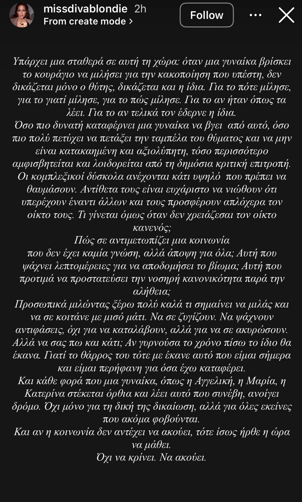 Η Μαρία Δεληθανάση στο πλευρό της Αγγελικής Ηλιάδη – «Η κοινωνία ήρθε η ώρα να μάθει όχι να κρίνει, να ακούει»