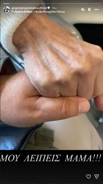 Γρηγόρης Αρναούτογλου: Η συγκινητική ανάρτηση για τη μαμά του δύο μήνες μετά τον θάνατό της