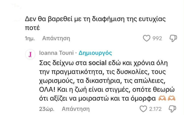 «Δεν θα βαρεθεί με τη διαφήμιση της ευτυχίας ποτέ» – Η απάντηση της Τούνη στα σχόλια του TikTok