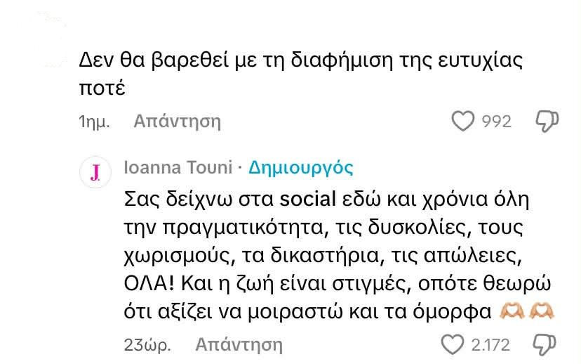 «Δεν θα βαρεθεί με τη διαφήμιση της ευτυχίας ποτέ» – Η απάντηση της Τούνη στα σχόλια του TikTok