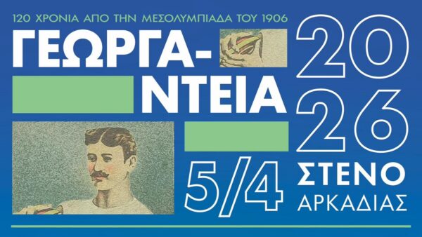 Τα “Γεωργάντεια 2026” πλησιάζουν