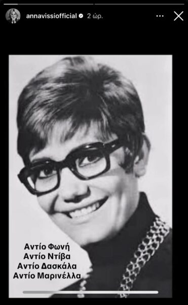 Ο καλλιτεχνικός κόσμος & οι φίλοι της αποχαιρετούν τη Μαρινέλλα μέσα από συγκινητικές αναρτήσεις