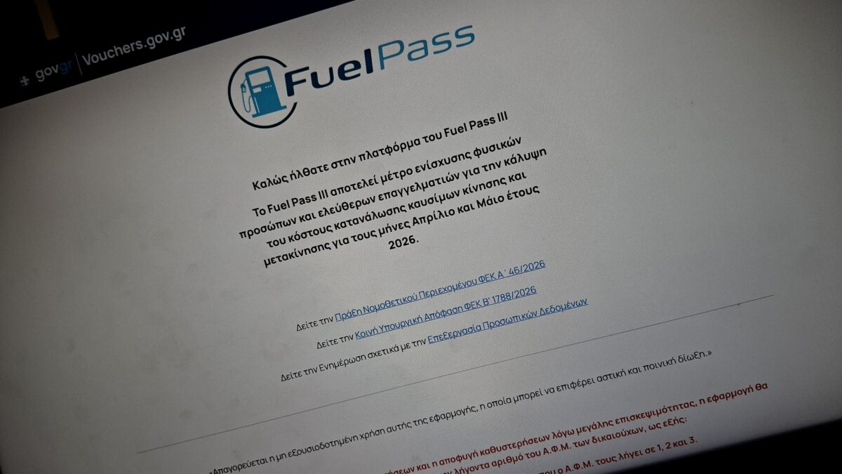 Fuel Pass: Από τη Μ. Τρίτη και με βάση τον ΑΦΜ οι αιτήσεις μετά τα προβλήματα στην πλατφόρμα