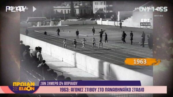 Σαν σήμερα το 1963 πραγματοποιήθηκαν αγώνες στίβου στο Παναθηναϊκό στάδιο (video)