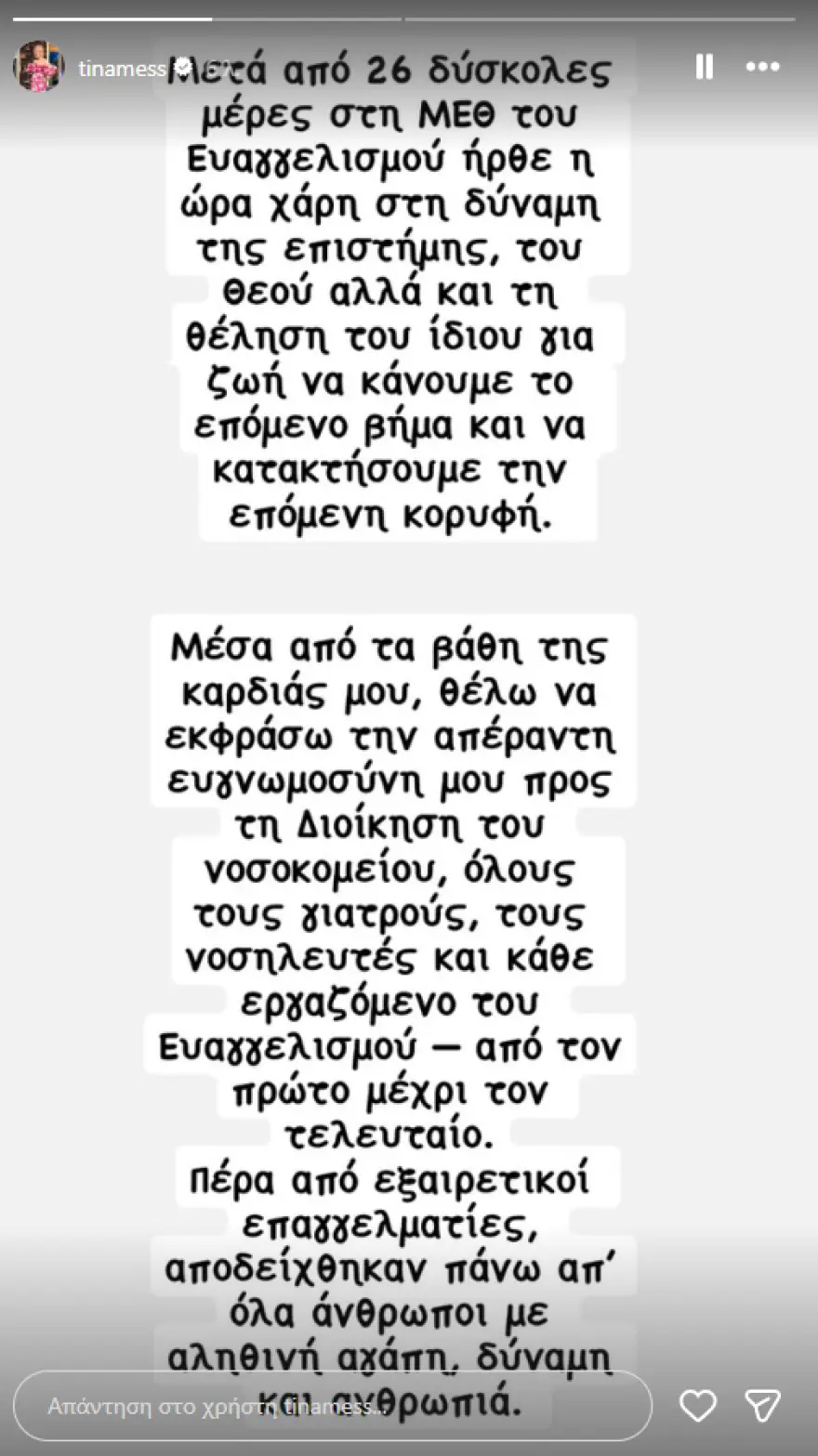 Τίνα Μεσσαροπούλου για Γιώργο Μυλωνάκη: «Ο σύζυγός μου είναι μαχητής – Ο επόμενος σταθμός μας είναι η Γερμανία»