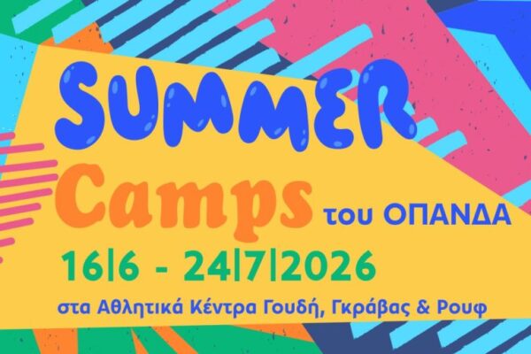 Δήμος Αθηναίων: Από σήμερα οι αιτήσεις για τα καλοκαιρινά camps για μαθητές Δημοτικού