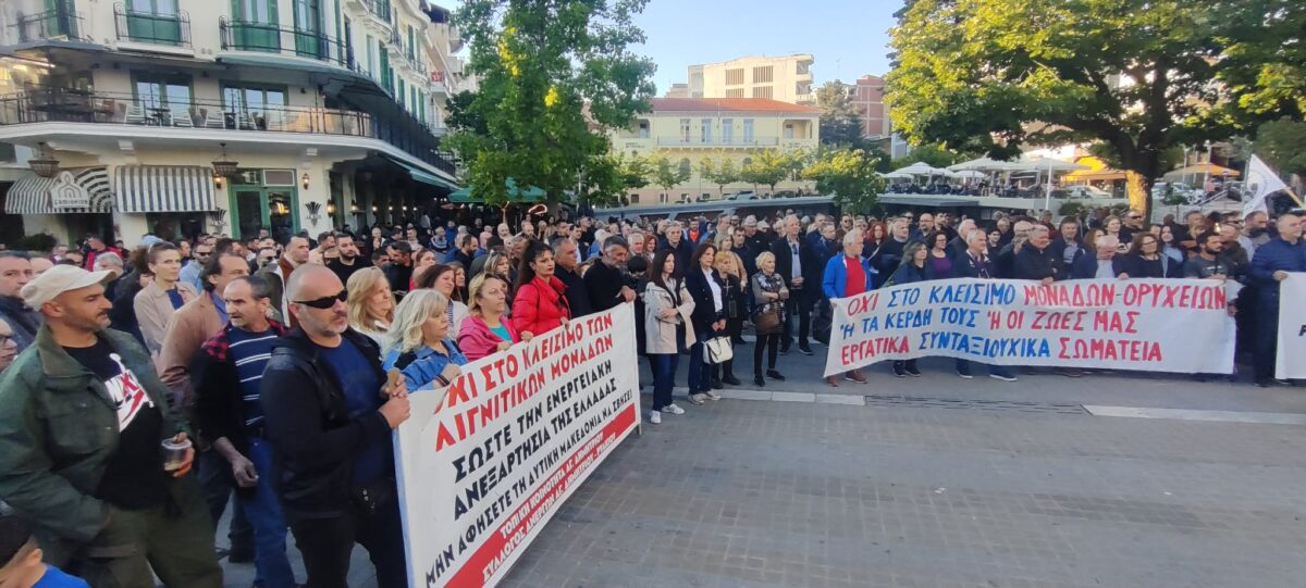 Κοζάνη: Σε εξέλιξη συλλαλητήριο για απολύσεις και απολιγνιτοποίηση