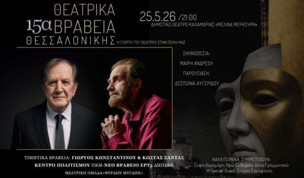 15η Απονομή Θεατρικών Βραβείων από την ΕΡΤ3