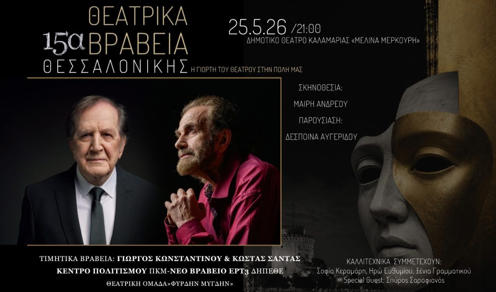 15η Απονομή Θεατρικών Βραβείων από την ΕΡΤ3