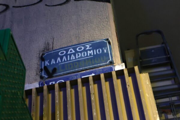 Δολοφονία στα Εξάρχεια: Γνωστός στις Αρχές ο 25χρονος Τούρκος – «Ξεκαθάρισμα λογαριασμών» βλέπει η ΕΛ.ΑΣ.