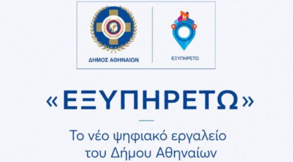 «ΕΞΥΠΗΡΕΤΩ»: Το νέο ψηφιακό εργαλείο του Δήμου Αθηναίων με όλες τις δωρεάν κοινωνικές υπηρεσίες