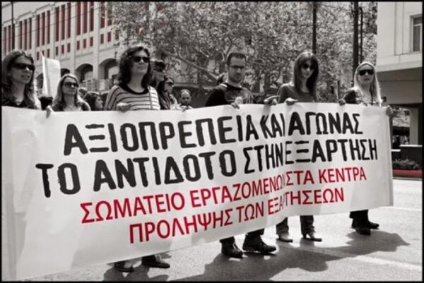 Παγκόσμια Ημέρα κατά των Ναρκωτικών η 26η Ιουνίου – Απεργούν οι εργαζόμενοι στα Κέντρα Πρόληψης