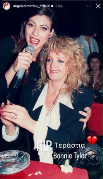 Άντζελα Δημητρίου: Το αντίο στην Bonnie Tyler με ένα σπάνιο κοινό στιγμιότυπο