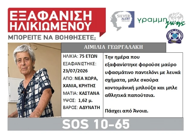 Xανιά: Ώρες αγωνίας για την 75χρονη που αγνοείται από την περασμένη Πέμπτη