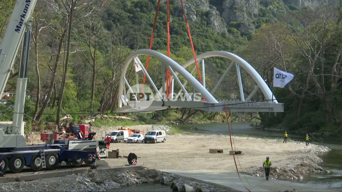 Τέμπη: Αρχές Σεπτεμβρίου παραδίδεται η νέα γέφυρα της Αγίας Παρασκευής – Είχε καταστραφεί μετά την κακοκαιρία Daniel