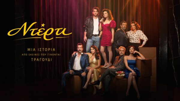 «Ντέρτι»: Έρχεται στο νέο πρόγραμμα του ΑΝΤ1 – Δείτε πως ξεδιπλώνεται η ιστορία μέσα από το νέο τρέιλερ