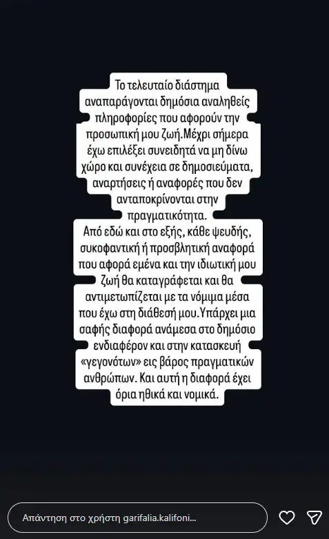 Γαρυφαλλιά Καληφώνη: Η νέα ανάρτηση για τα ψευδή δημοσιεύματα