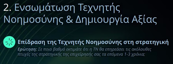 Τεχνητή Νοημοσύνη: Τι λένε οι CEO για την πορεία ενσωμάτωσής της στις ελληνικές επιχειρήσεις