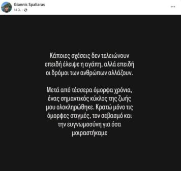Γιάννης Σπαλιάρας: Χώρισε με την σύντροφό του, Αγγελική μετά από τέσσερα χρόνια σχέσης