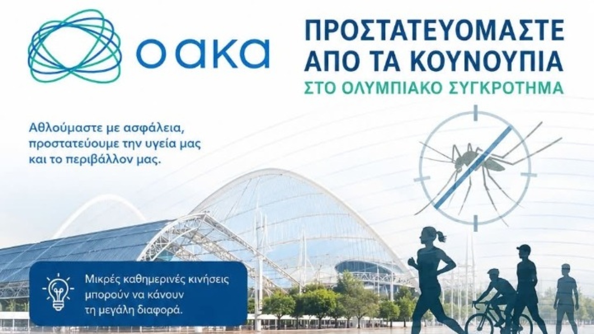 Προστατευόμαστε από τα κουνούπια: Αθλούμαστε με ασφάλεια στο ΟΑΚΑ