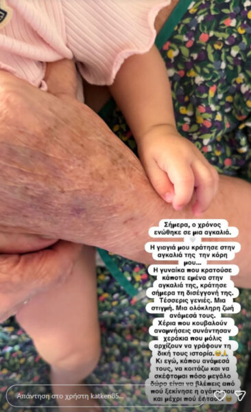 Κατερίνα Καινούργιου: Η πρώτη αγκαλιά κόρης και προγιαγιάς