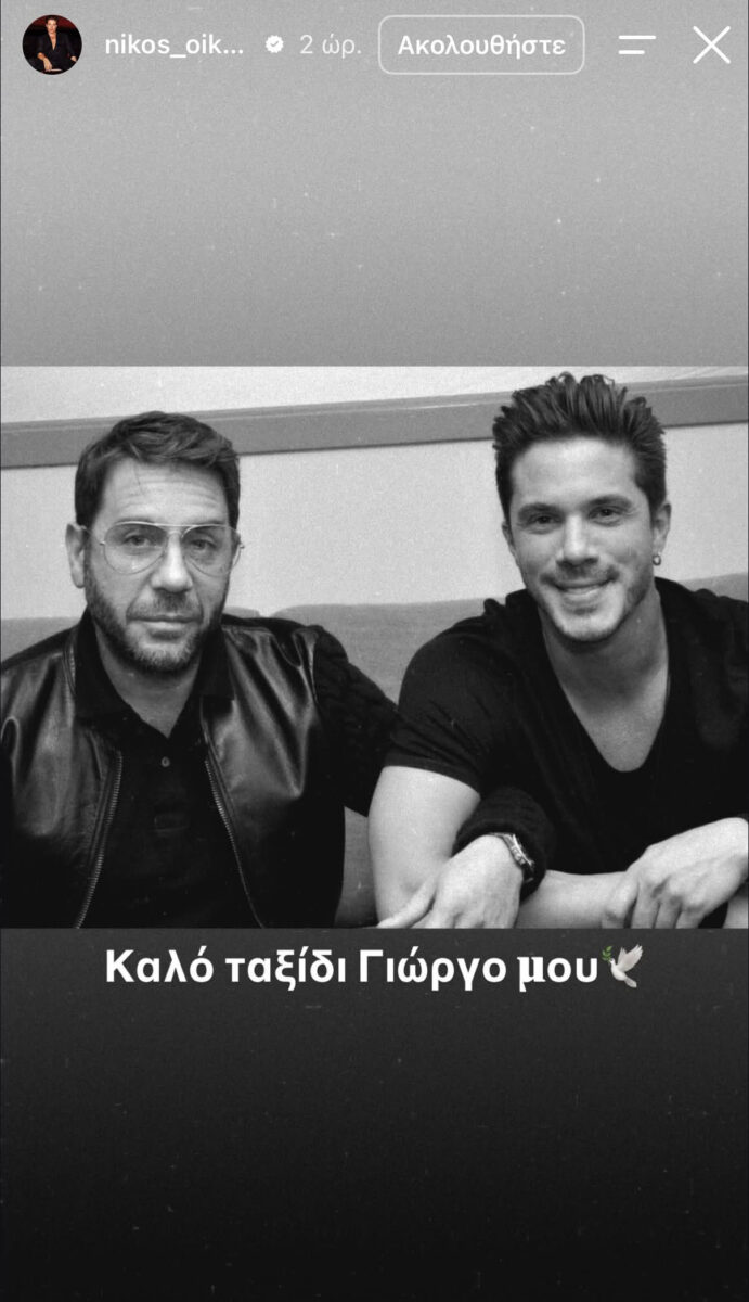 Γιώργος Μαζωνάκης: Το «αντίο» του Οικονομόπουλου – Αναβάλλει τη συναυλία του