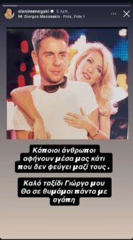 Ελένη Μενεγάκη: Το συγκινητικό «αντίο» στον Γιώργο Μαζωνάκη – «Καλό ταξίδι Γιώργο μου»