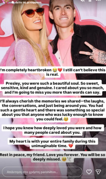 Paris Hilton: Το συγκινητικό αντίο στον 27χρονο, Presley Gerber