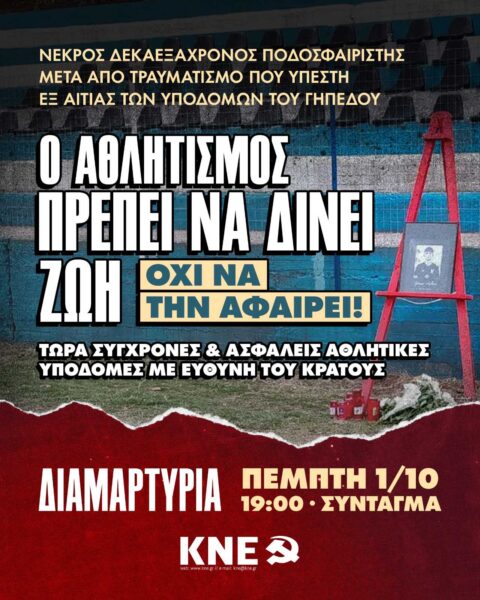 Διαμαρτυρία στο Σύνταγμα στις 7μμ από την ΚΝΕ για τον θάνατο του 16χρονου ποδοσφαιριστή