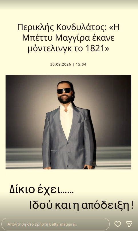 «Έκανε modeling το 1821» – Η απάντηση της Μαγγίρα στη δήλωση του Κονδυλάτου