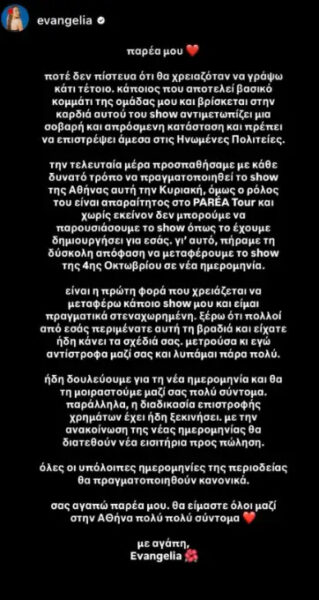 Evangelia: Γιατί αναβάλλεται η εμφάνιση της τραγουδίστριας στην Αθήνα