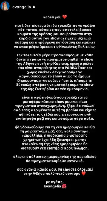 Evangelia: Γιατί αναβάλλεται η εμφάνιση της τραγουδίστριας στην Αθήνα