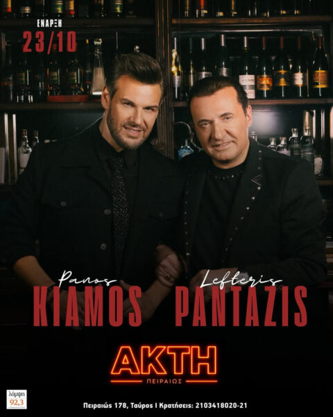 Ο Πάνος Κιάμος συναντά τον Λευτέρη Πανταζή στην Ακτή Πειραιώς – Πότε κάνουν πρεμιέρα;