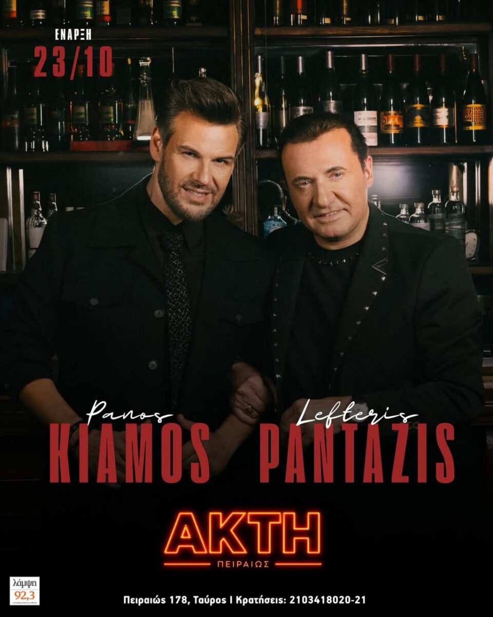 Ο Πάνος Κιάμος συναντά τον Λευτέρη Πανταζή στην Ακτή Πειραιώς – Πότε κάνουν πρεμιέρα;
