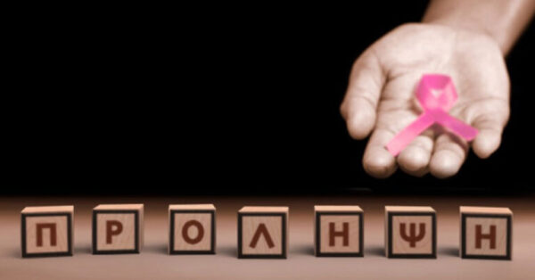 «ΠΡΟΛΑΜΒΑΝΩ»: Επιστρέφει το πρόγραμμα με δωρεάν εξετάσεις για τον καρκίνο του μαστού και τα καρδιαγγειακά νοσήματα